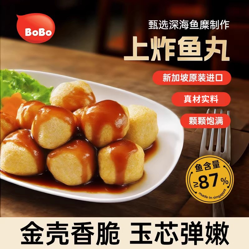 BOBO上炸鱼丸 新加坡进口特产半成品年货海鲜火锅烧烤关东煮食材