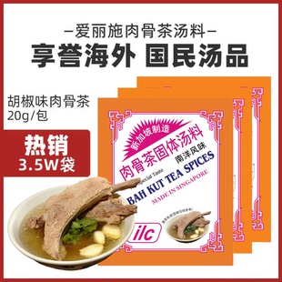 【新鲜效期】ilc爱丽施新加坡肉骨茶料包原装进口煲汤料包20g/包