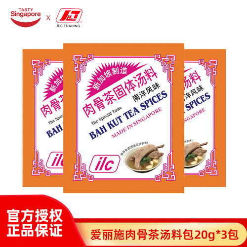 ilc新加坡肉骨茶汤料包X3包