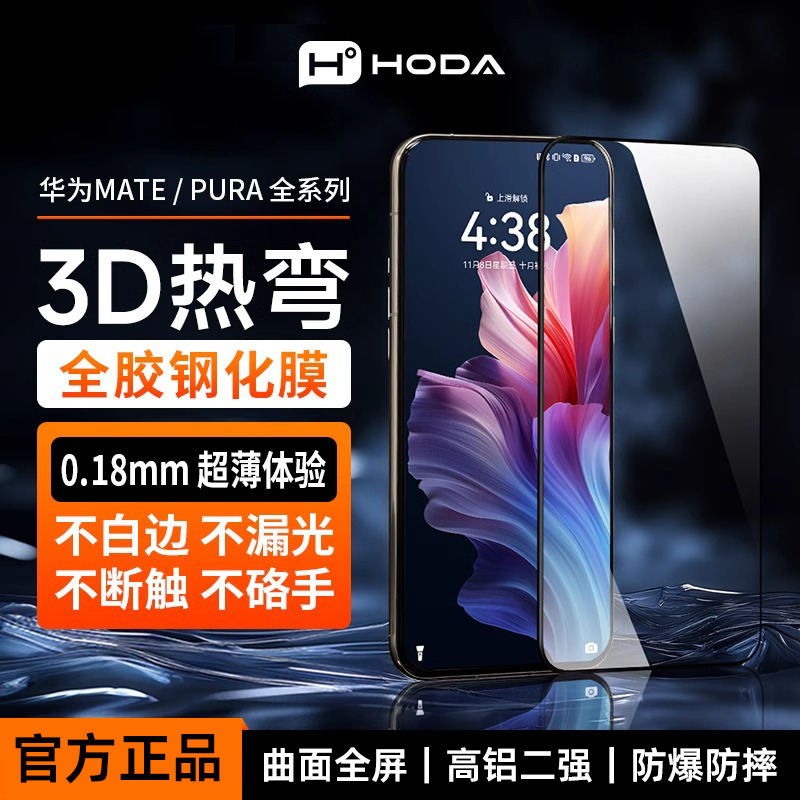 HODA好贴3D热弯适用华为Mate70pro+手机钢化膜曲面全屏mate70RS保时捷保护膜防摔防爆全胶高清手机贴膜