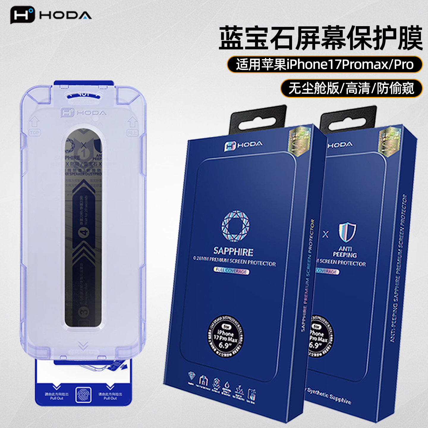 HODA好贴适用苹果17Pro蓝宝石钢化膜高清手机贴膜iphone17promax保护膜防偷窥抗指纹太空无尘舱版屏幕贴膜