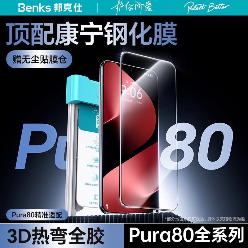 Benks邦克仕适用华为Pura80pro康宁钢化膜曲面屏手机膜Pura80ultra高清高透全屏热弯全胶保护膜防摔贴膜