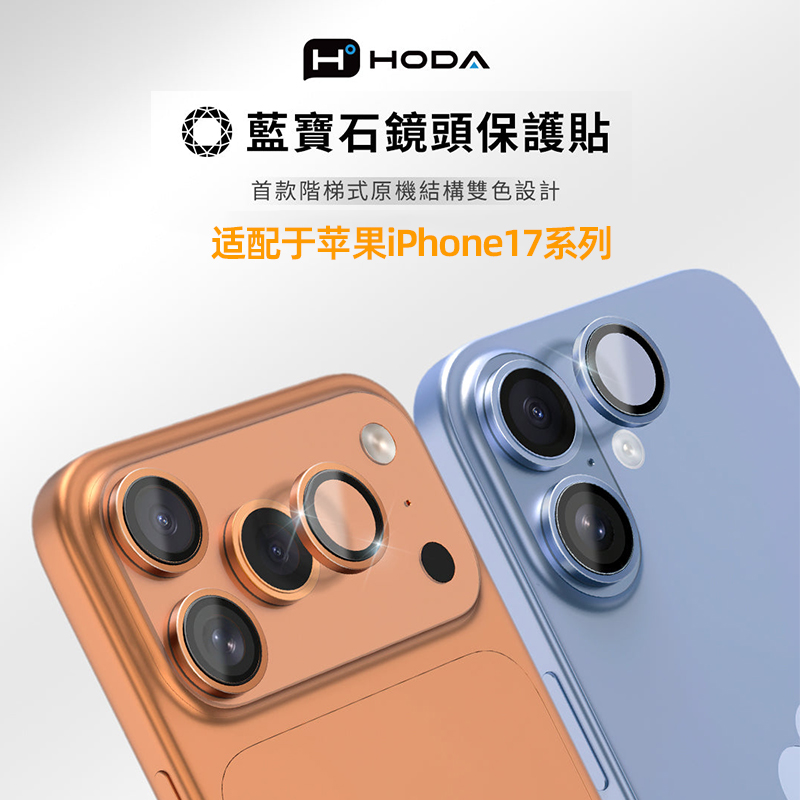 HODA好贴适用苹果17系列镜头膜