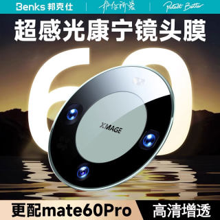 Benks邦克仕适用华为mate60pro镜头膜60pro+一体全包高清康宁膜60 RS 手机摄像头保护贴后置相机钢化全覆盖圈