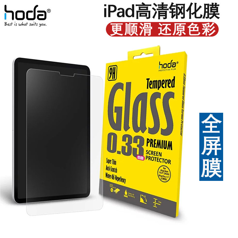 台湾hoda新款iPad pro11/12.9寸钢化玻璃膜air5高清全屏mini6保护贴膜10.5/10.2防指纹Air4/3平板10.9屏幕膜