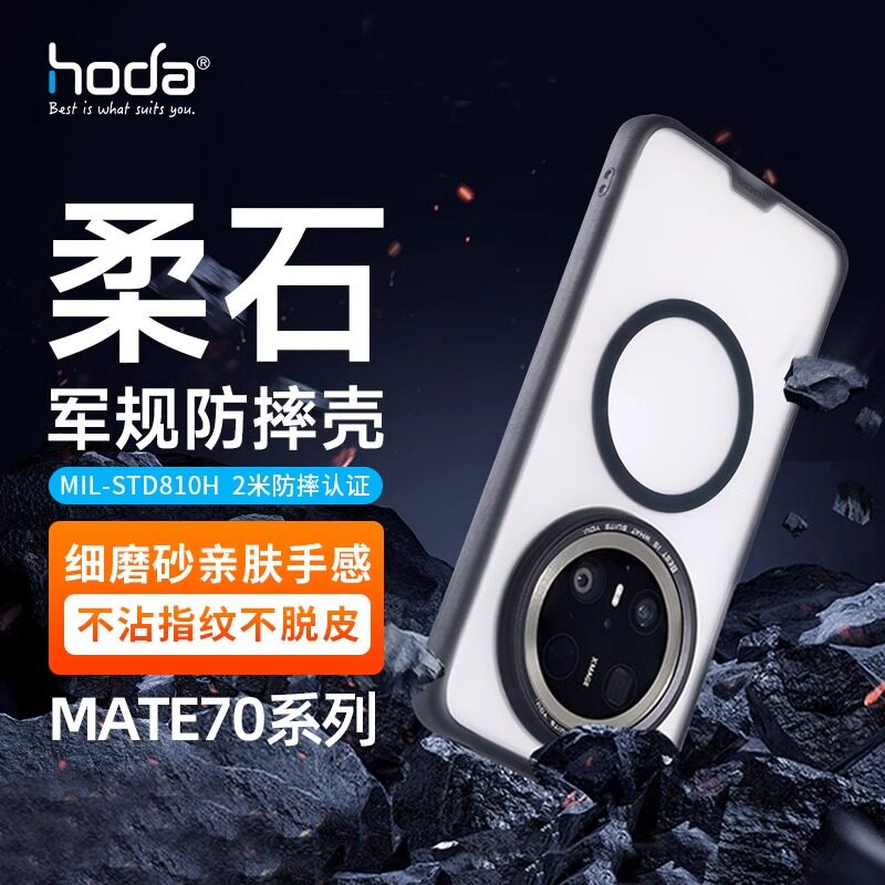 HODA好贴新款适用华为Mate70Pro手机壳柔石雾面透明mate70pro+磨砂抗指纹全包防摔保护套简约创意外壳