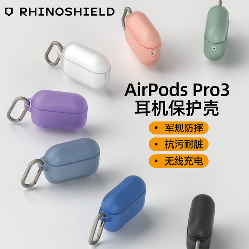 RHINOSHIELD犀牛盾适用苹果AirPods Pro3代耳机保护套防摔airpodspro3保护壳带挂钩透明纯色简约磨砂