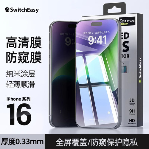 SwitchEasy适用2024新款苹果16高清超透防窥手机钢化膜iPhone16promax保护膜抗指纹防摔plus全屏疏水疏油
