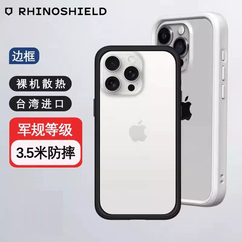 RHINOSHIELD犀牛盾适用苹果iPhone17promax边框手机壳16Pro军规防摔保护套15promax简约创意个性壳小红书
