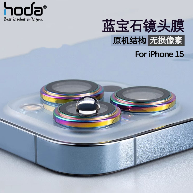 Hoda好贴新款苹果16蓝宝石镜头膜适用iPhone15ProMax保护膜高清抗刮16Pro摄像头保护圈贴膜15plus钢化玻璃膜
