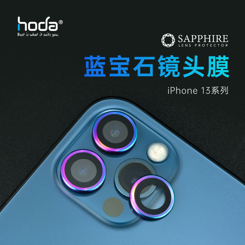 hoda好贴iPhone 13 Pro镜头膜蓝宝石适用苹果13promax摄像头保护贴13抗刮贴膜13mini镜头贴怎么看?