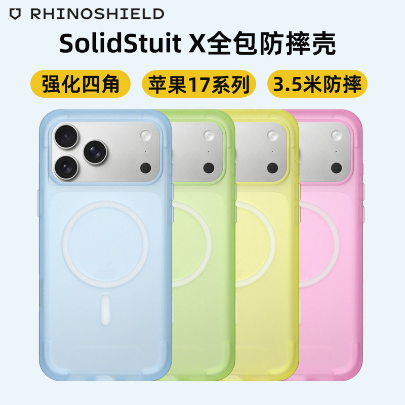 RHINOSHIELD犀牛盾SolidX适用苹果17Promax防摔全包手机壳新款iPhone17Pro磁吸magsafe保护套简约外壳