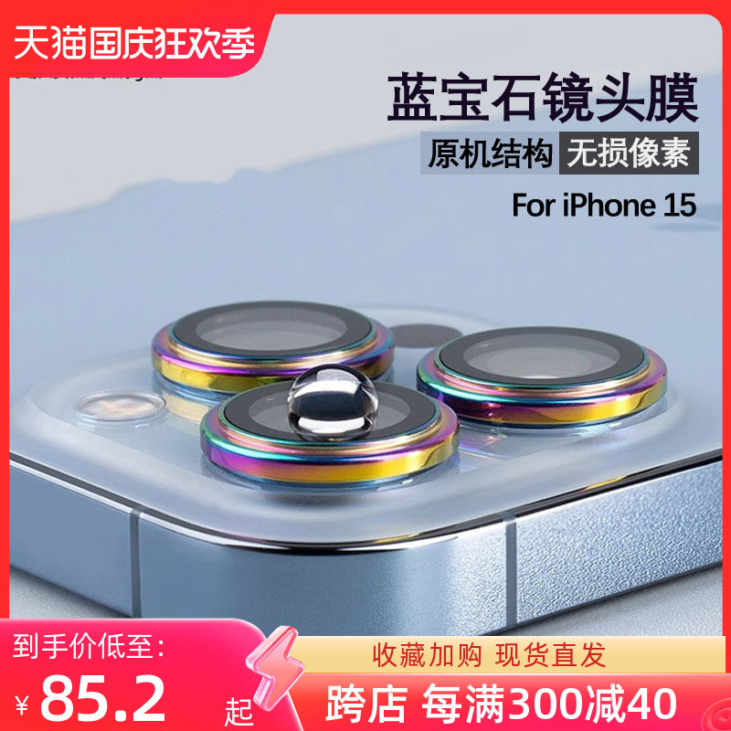Hoda好贴2023新款苹果15蓝宝石镜头膜适用iPhone15ProMax保护膜高清抗刮Pro摄像头保护圈贴膜plus钢化玻璃膜使用感如何?