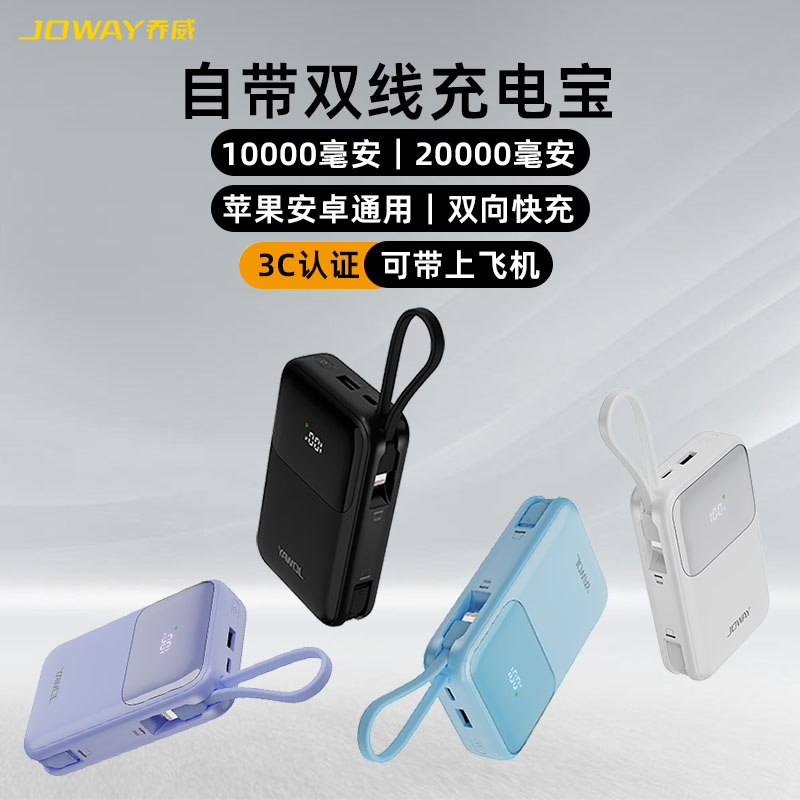 Joway乔威自带双线充电宝3c认证可上飞机20000毫安快充大容量2025新款小巧便携PD30W苹果华为安卓通用