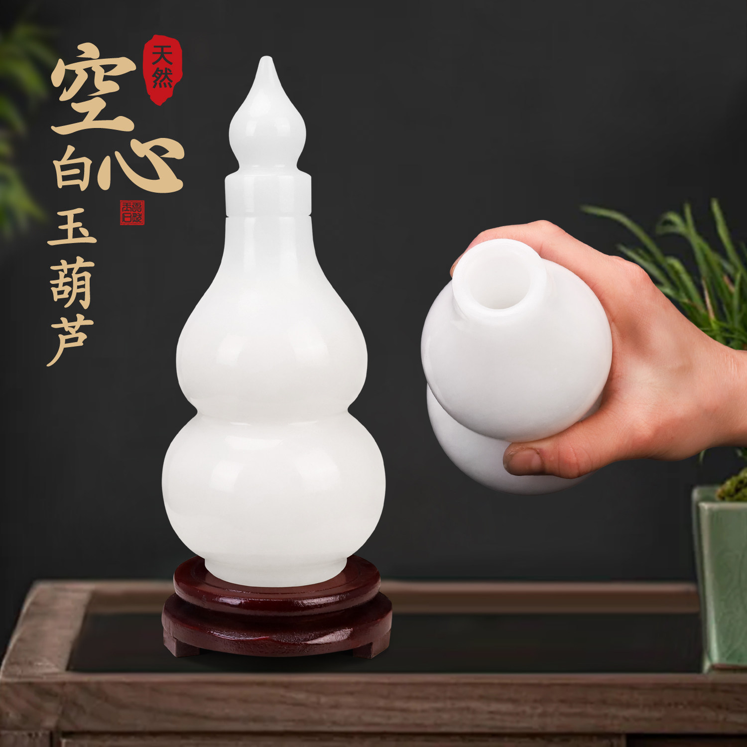 天然玉石白玉空心开口葫芦摆件家居客厅窗台玄关酒柜装饰品玉摆件