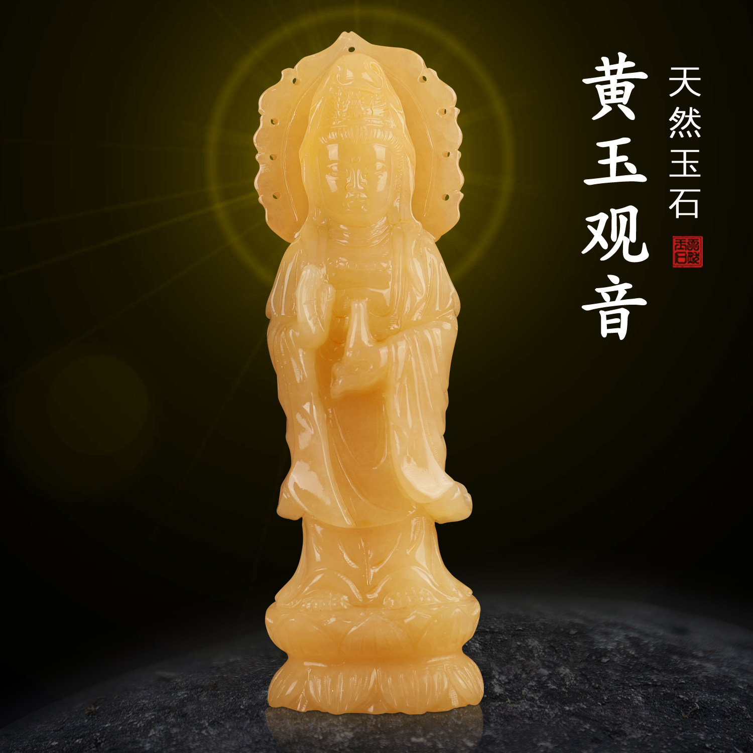 天然原石雕刻米黄玉玉雕观音摆件客厅供奉南海观世音菩萨像摆件