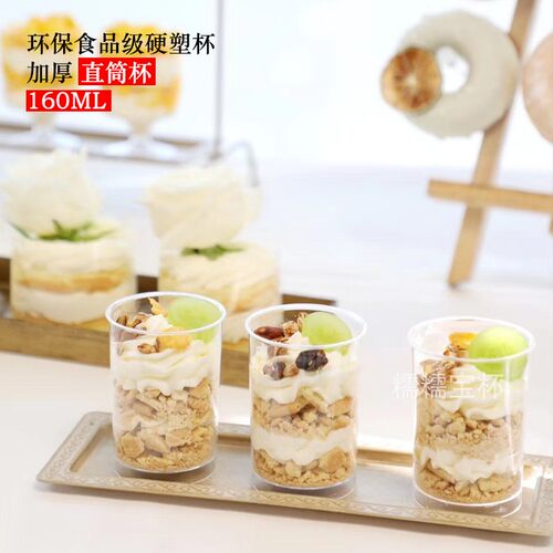 直筒慕斯杯提拉米苏杯烘焙杯甜品杯硬塑料杯 100只装可配盖160ml - 封面