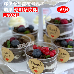 140ml条纹杯一次性加厚塑料杯慕斯杯双皮奶杯布丁杯冰激凌杯50只