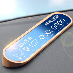 挪车电话牌汽车车用临时停车号码 车上移车停靠牌 车载车内创意个性