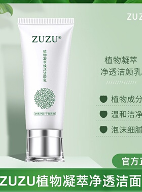 ZUZU洗面奶新品VZD植物凝萃净透洁颜乳深层清洁清爽学生男女100克