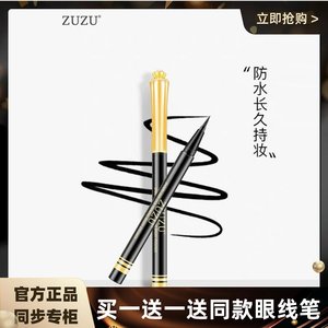 ZUZU眼线笔新品钻石不晕染