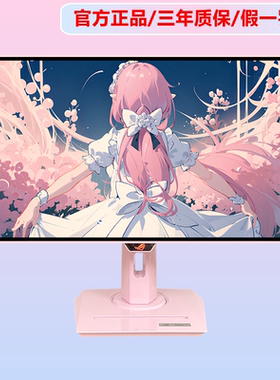 华硕粉色显示器rog27英寸曲面2K超频280hz游戏主播白色显示屏定制