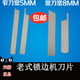 老式拷边机配件机刀家用蝴蝶飞人包缝锁边机切刀机刀上下切布刀片