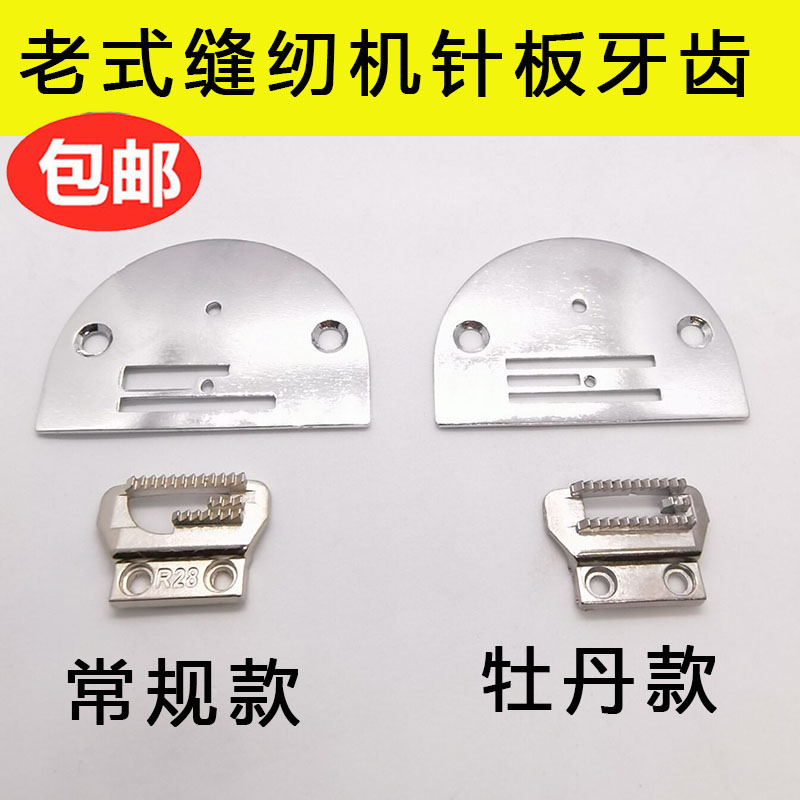 老式家用缝纫机针板牙齿
