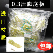 T58N塑料牛津压脚 平车拉链压脚 窄压脚 小压脚 0.3平压脚 压脚皮