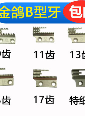金鸽牌平车牙齿工业缝纫机送布牙B型三排12481同步车DY车单排粗牙