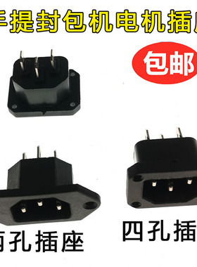 缝包机尾插电机插座飞人双牛烈马手提封包机打包机封口机三角插座