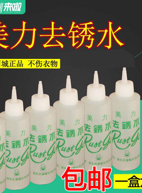美力去锈水 服装除锈剂去锈灵洗衣服除锈剂 铁锈去除锈斑