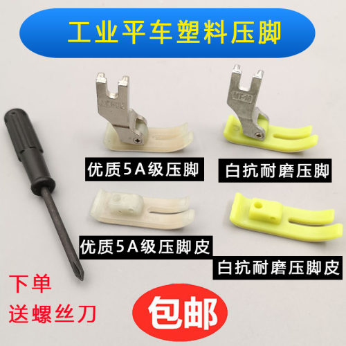 mt18塑料压脚牛津铁氟龙缝纫机