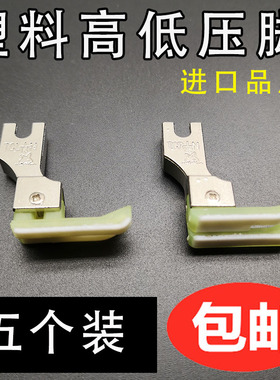 进口平车塑料高低压脚TCR TCL 0.1 0.2电脑平车牛津塑料止口压脚