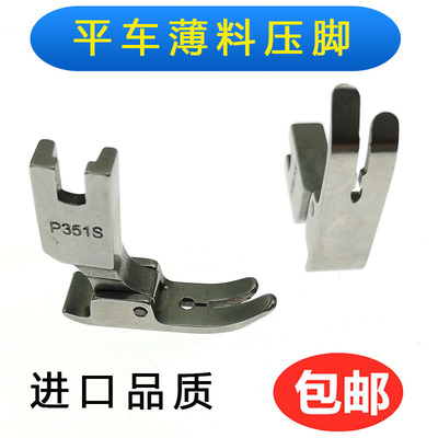 平车P351S压脚 薄料压脚 薄料专用压脚 雪纺平压脚 全钢品质