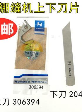 三针五线坎车强信刀片飞马500绷缝机上切刀306394下刀204161