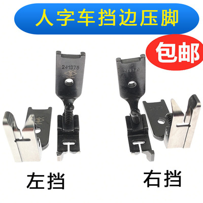 457 2280人字车止口压脚曲折缝三角针左右高低挡边压脚勾圈钉背扣