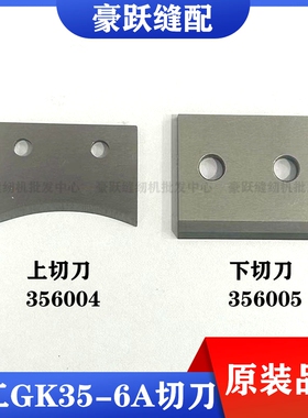 青工GK35-6A缝包机切刀封口机刀片剪刀356004上切刀356005下切刀