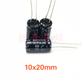 50V68UF 台湾本尼克 无极NP 音频分频 电解电容 50WV 68UF 10X20