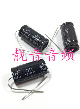 100V15UF 台产 无极BP 轴向卧式 高音电解电容 15MFD 100WV 13X25