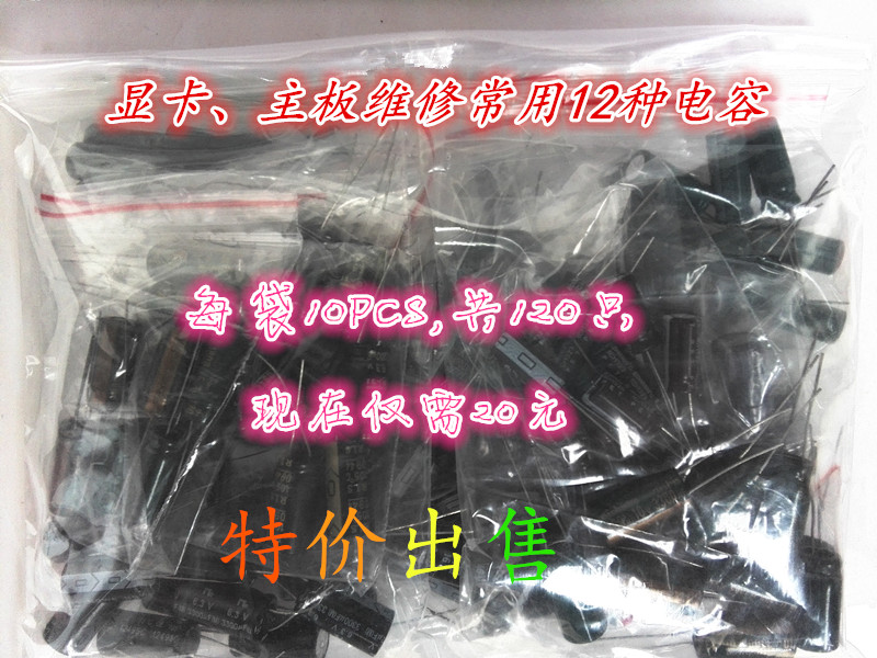 电脑主板、显卡维修常用 电解电容 整包12种型号共120只 仅需20元