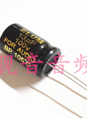 100V13UF 原装ELUM 无极BP 分频器电解电容 13UF100V 规格：13X20