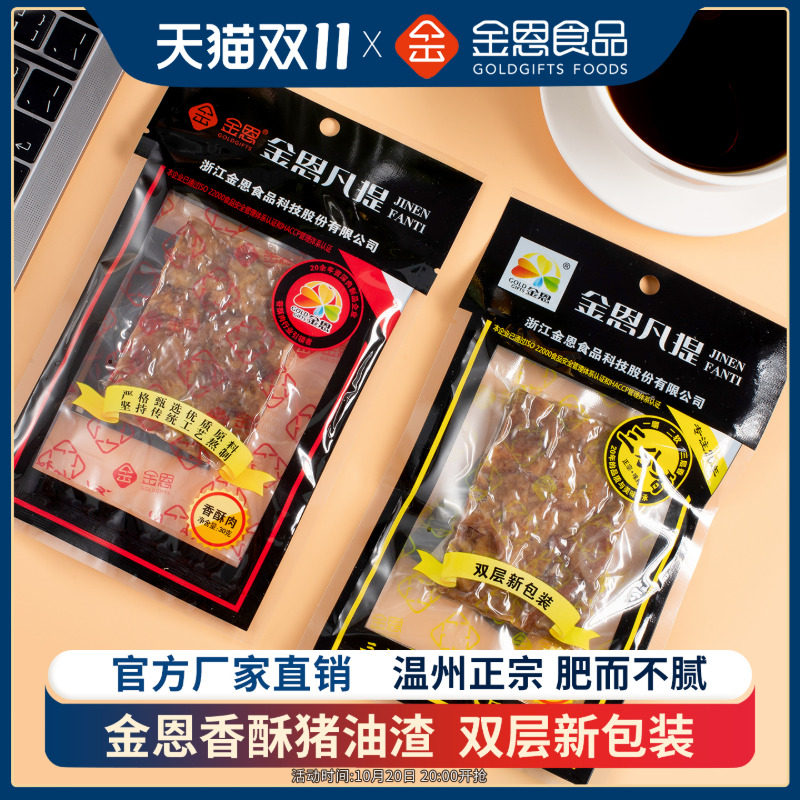金恩凡提润秀香酥炸温州特产猪油渣梭子油滋了子粕猪肉渣压缩零食