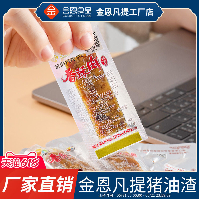 金恩凡提猪油渣500g温州特产香酥猪肉渣条脂渣粕零食生酮子五花肉