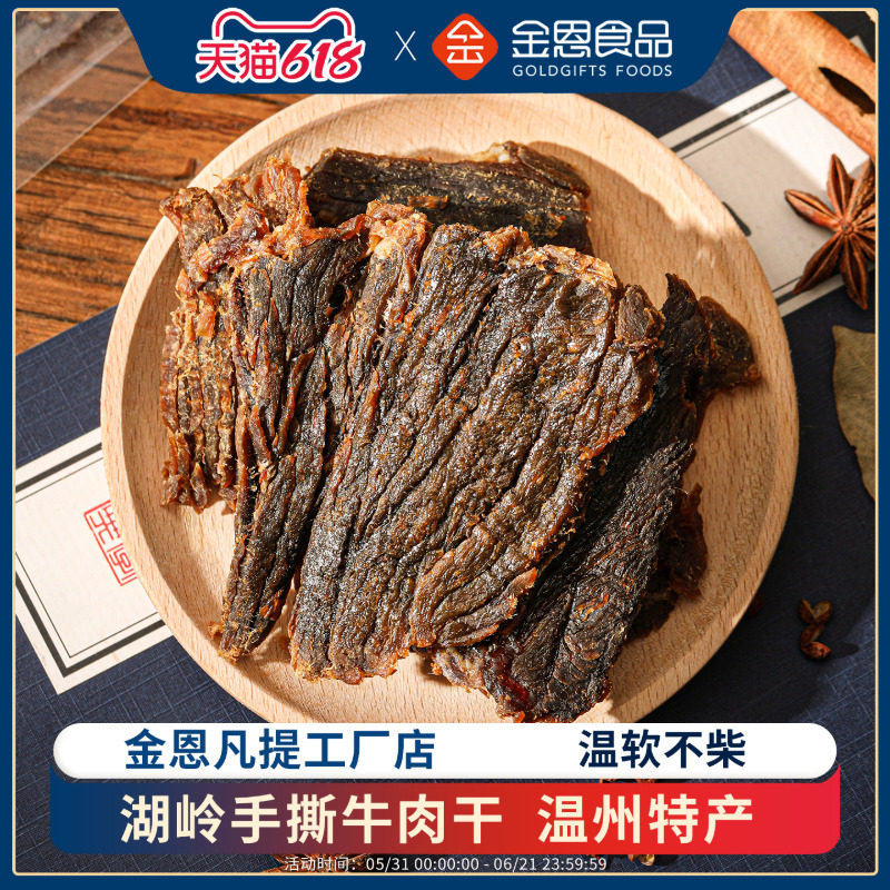 金恩温州湖岭手撕大片黄牛肉干小零食袋装小包装特产熟食60g*3包