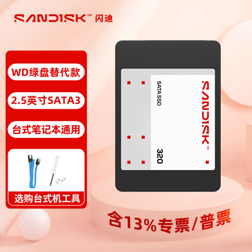 闪迪固态硬盘2.5英寸SATA3SSD