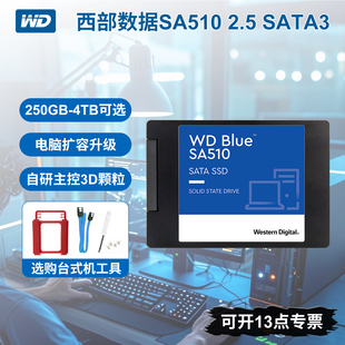 WD西部数据SA510蓝盘2.5固态硬盘500G1T2T4TB台式 机250G电脑SSD