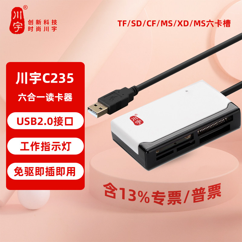 川宇C235多合一读卡器USB2.0接口直读TF/SD/MS/M2/CF/XD卡多合一
