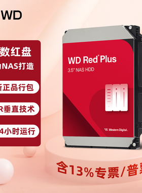 WD西部数据红盘Plus 2T4T6T8T10T12TB机械硬盘NAS网络存储3.5英寸