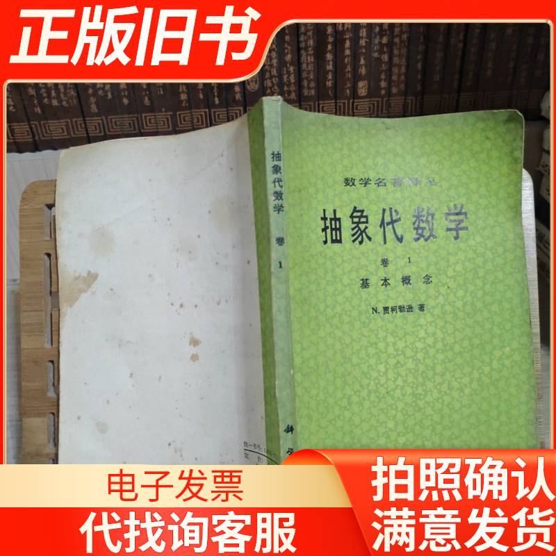 抽象代数学卷1基本概念 贾柯勃逊,黄缘芳 1960-02